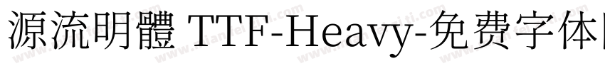 源流明體 TTF-Heavy字体转换